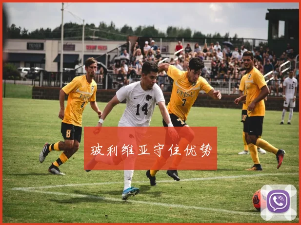 玻利维亚守住优势