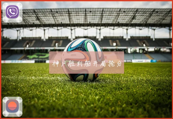 神户胜利船开局抢分