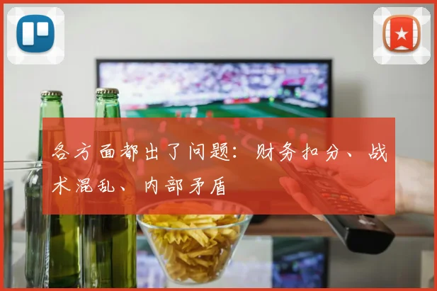 各方面都出了问题：财务扣分、战术混乱、内部矛盾