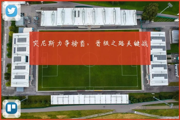 突尼斯力争榜首，晋级之路关键战