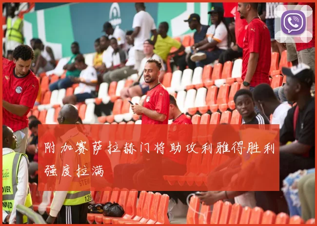 附加赛萨拉赫门将助攻利雅得胜利强度拉满