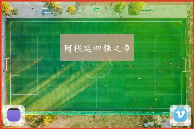 阿根廷四强之争