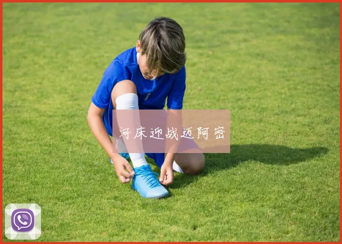 河床迎战迈阿密
