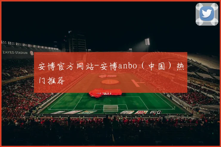 安博官方网站-安博anbo（中国）热门推荐
