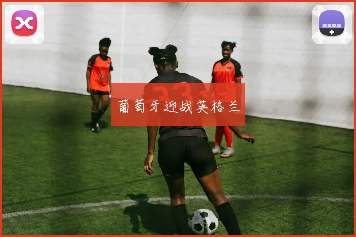葡萄牙迎战英格兰