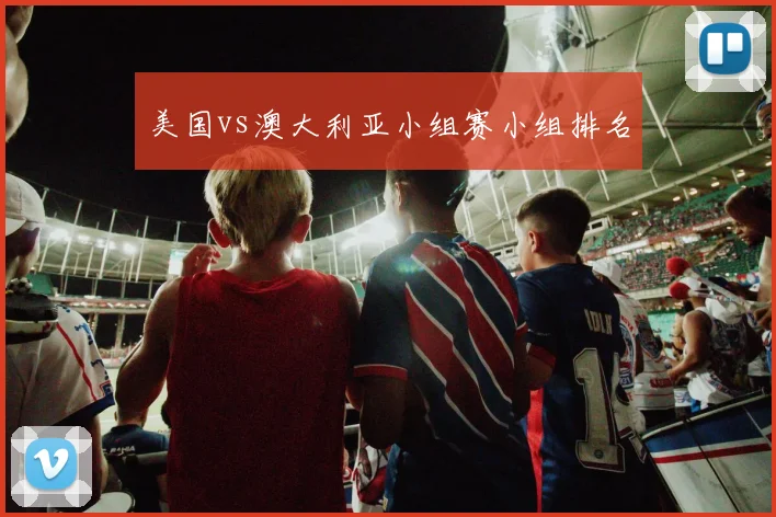 美国vs澳大利亚小组赛小组排名