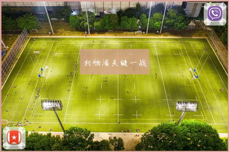 利物浦关键一战