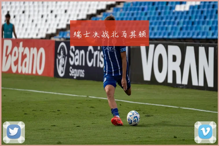 瑞士决战北马其顿