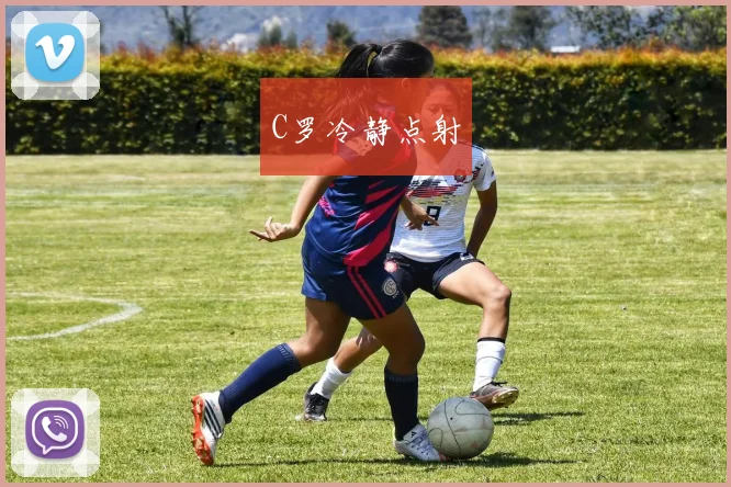 C罗冷静点射