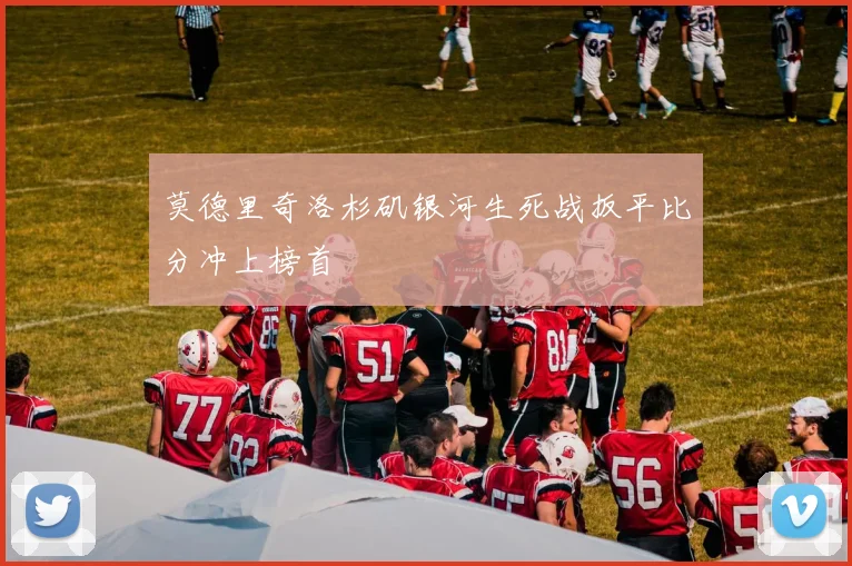 莫德里奇洛杉矶银河生死战扳平比分冲上榜首