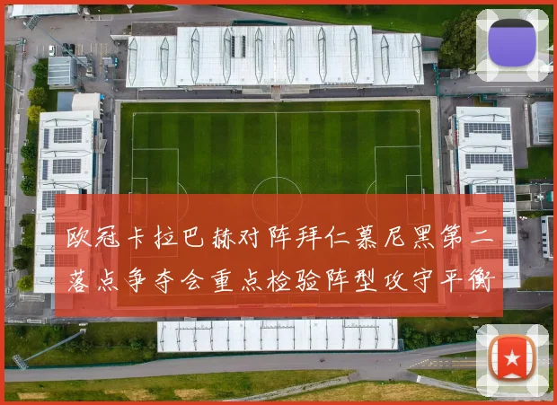 欧冠卡拉巴赫对阵拜仁慕尼黑第二落点争夺会重点检验阵型攻守平衡