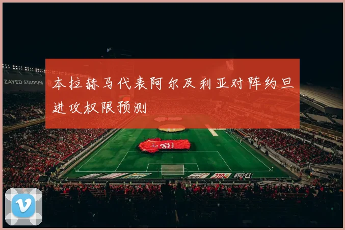本拉赫马代表阿尔及利亚对阵约旦进攻权限预测