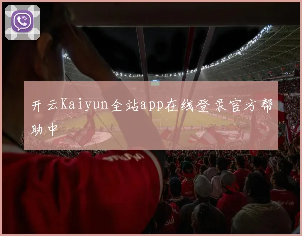 开云Kaiyun全站app在线登录官方帮助中