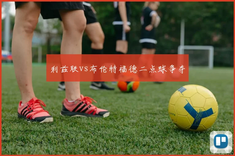 利兹联vs布伦特福德二点球争夺