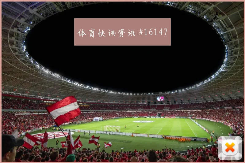 土耳其队于纳尔对阵巴拉圭关键传球能否出现价值评估
