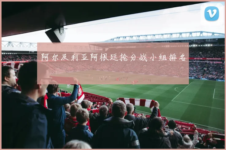 阿尔及利亚阿根廷抢分战小组排名