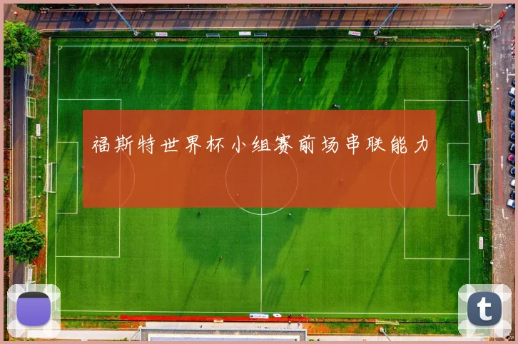 福斯特世界杯小组赛前场串联能力