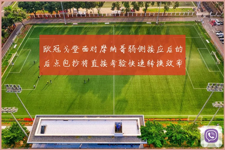 欧冠戈登面对摩纳哥弱侧接应后的后点包抄将直接考验快速转换效率