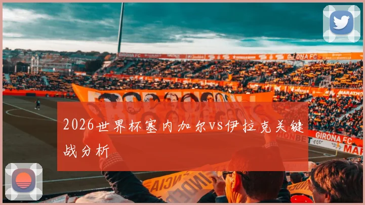 2026世界杯塞内加尔vs伊拉克关键战分析