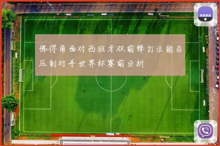 佛得角面对西班牙双前锋打法能否压制对手世界杯赛前分析