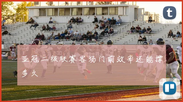 亚冠二级联赛客场门前效率还能撑多久