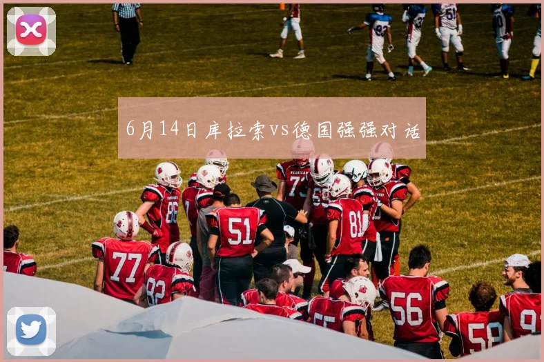 6月14日库拉索vs德国强强对话