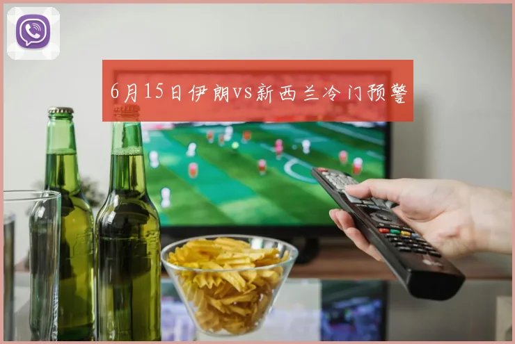 6月15日伊朗vs新西兰冷门预警