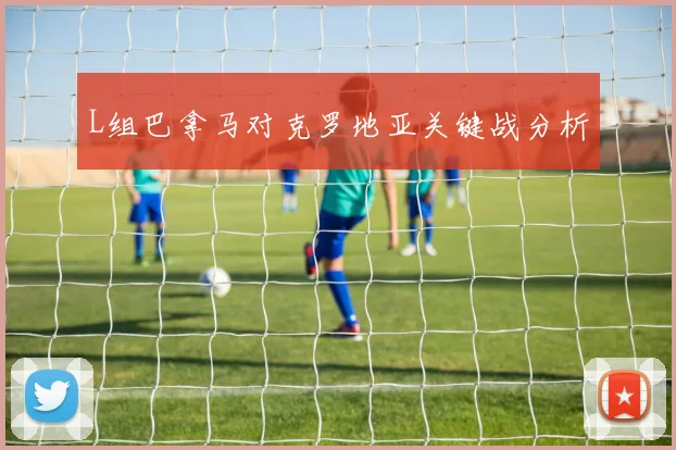 L组巴拿马对克罗地亚关键战分析