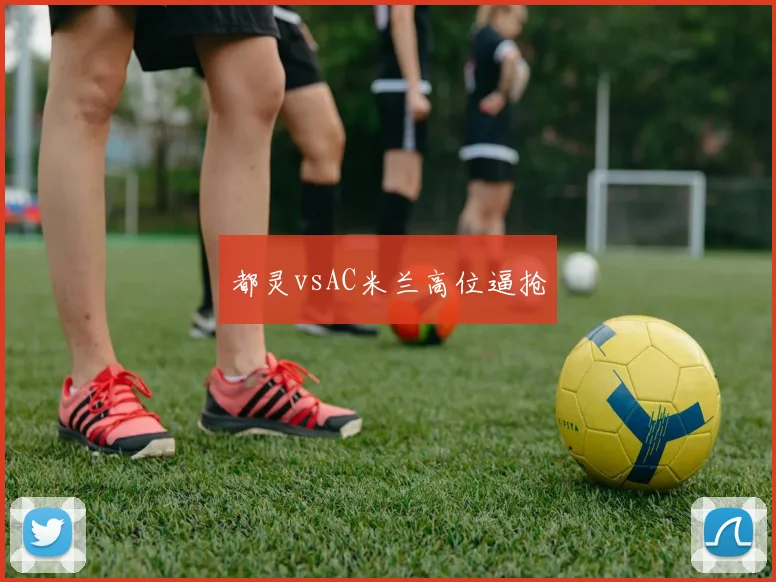 都灵vsAC米兰高位逼抢