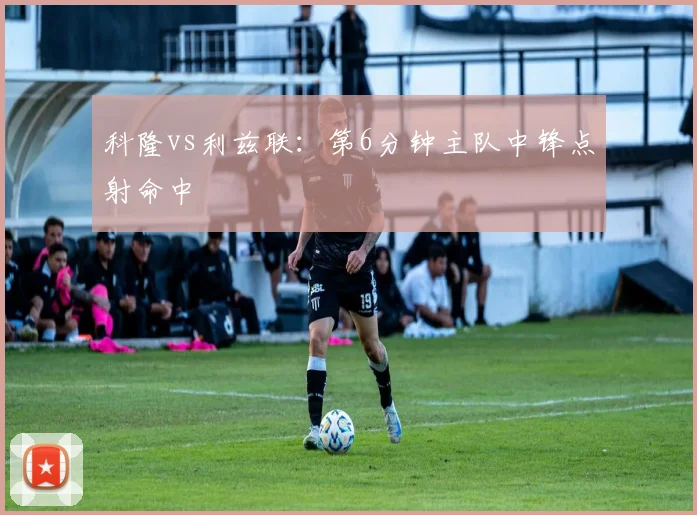 科隆vs利兹联：第6分钟主队中锋点射命中