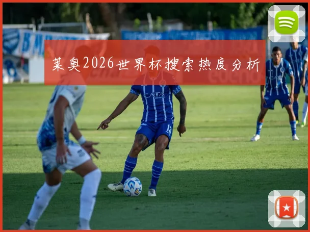 莱奥2026世界杯搜索热度分析