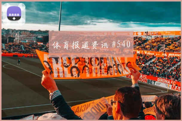 诺伊尔艾克森同场爆发U20世界杯强度拉满