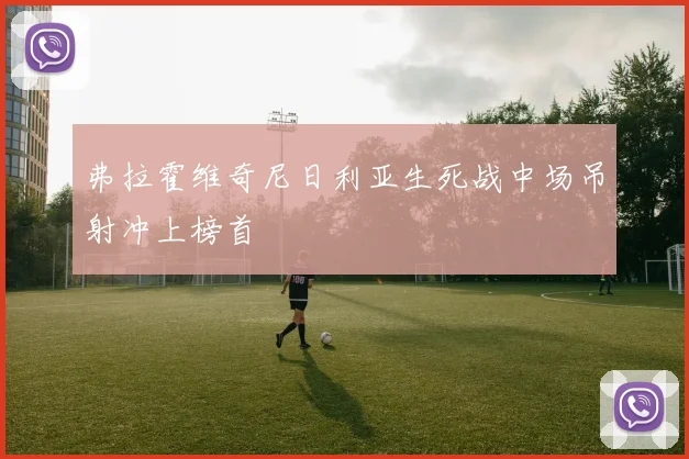 弗拉霍维奇尼日利亚生死战中场吊射冲上榜首