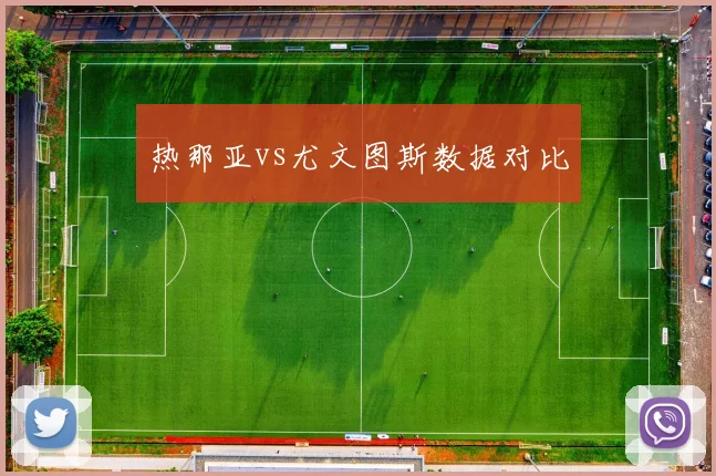 热那亚vs尤文图斯数据对比
