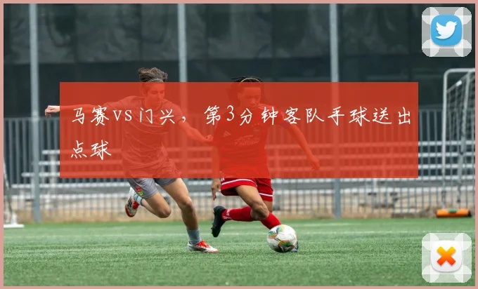 马赛vs门兴,第3分钟客队手球送出点球