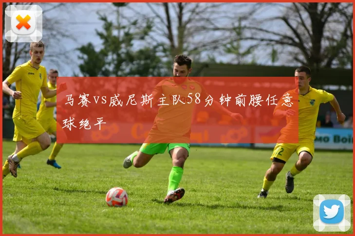马赛vs威尼斯主队58分钟前腰任意球绝平