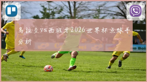乌拉圭vs西班牙2026世界杯点球手分析