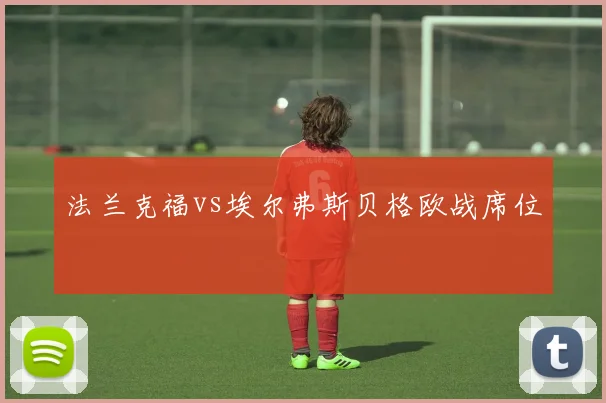 法兰克福vs埃尔弗斯贝格欧战席位