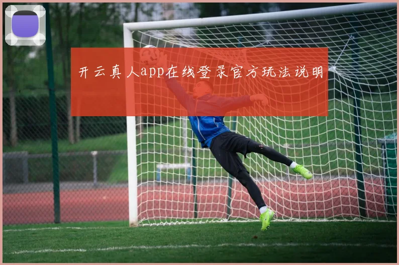 开云真人app在线登录官方玩法说明